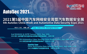 Пятая Китайская неделя автомобильной кибербезопасности AutoSec ​​и выставка безопасности автомобильных данных торжественно откроются в сентябре в Шанхае.