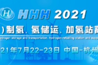 百家氢气核心企业聚集 HHH制氢储运加大会即将在杭召开