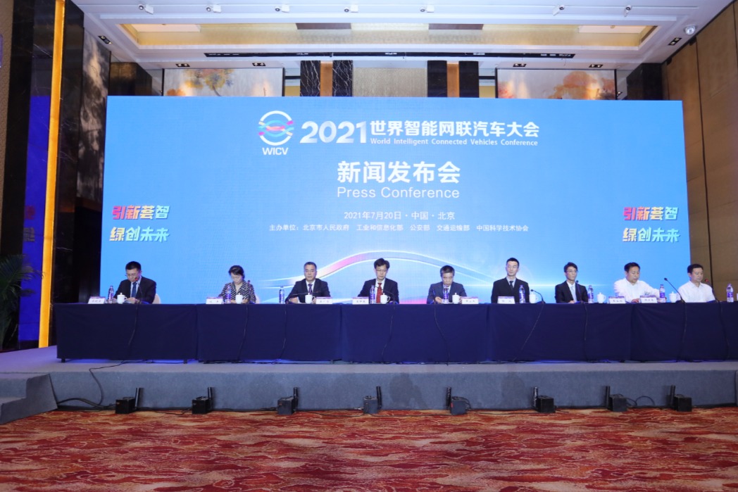 2021世界智能网联汽车大会 将于9月25日至28日在京举办