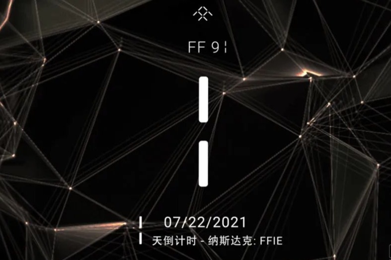 FF上市获批  22日正式挂牌纳斯达克