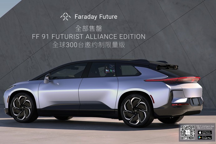 FF官宣：全球300台邀约制限量版FF 91未来主义者联盟版全部售罄