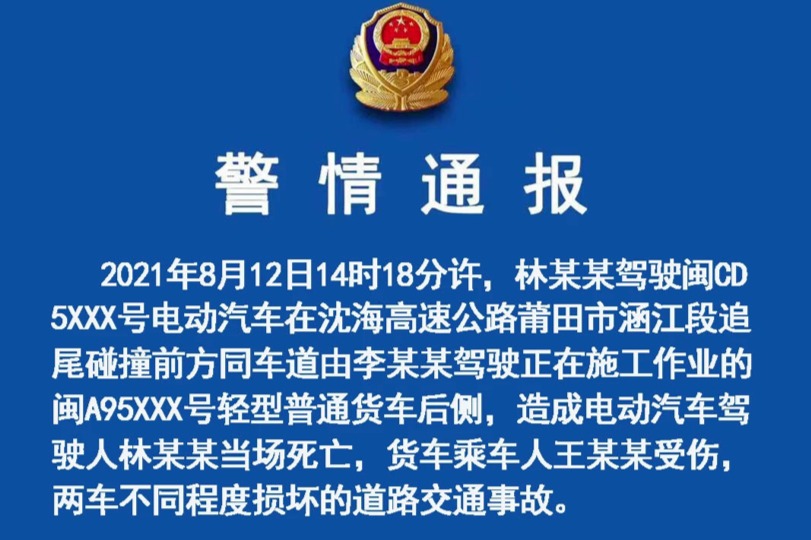莆田交警通报蔚来车祸事故：将依法做出责任认定