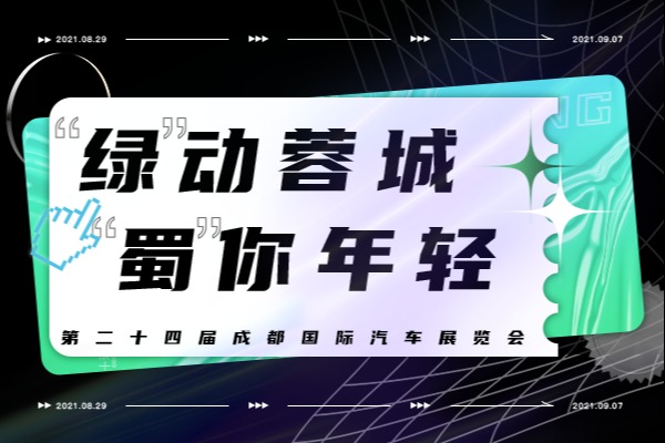 “绿”动蓉城 “蜀”你年轻——2021成都车展专题