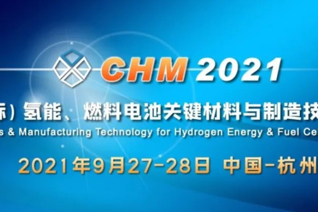 倒计时27天，这些企业将出席2021中国（国际）氢能、燃料电池关键材料与制造技术高峰论坛