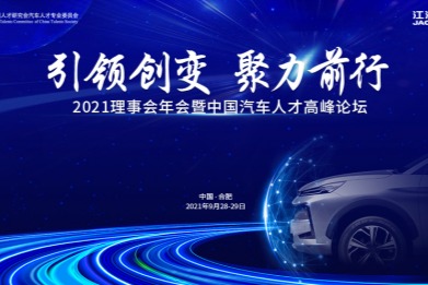 中汽人2021年理事会年会暨中国汽车人才高峰论坛启幕在即