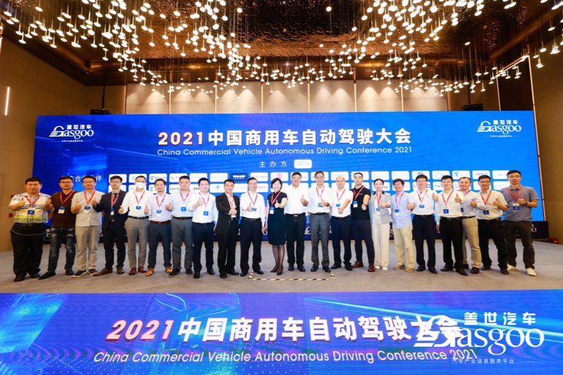 2021中国商用车自动驾驶大会圆满落幕！