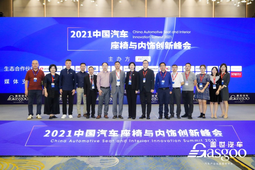 2021中国汽车座椅与内饰创新峰会圆满落幕！