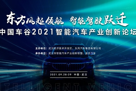 “东方风起领航、智能驾驶跃迁——中国车谷2021智能汽车产业创新发展论坛”9月28-29日将在武汉开幕