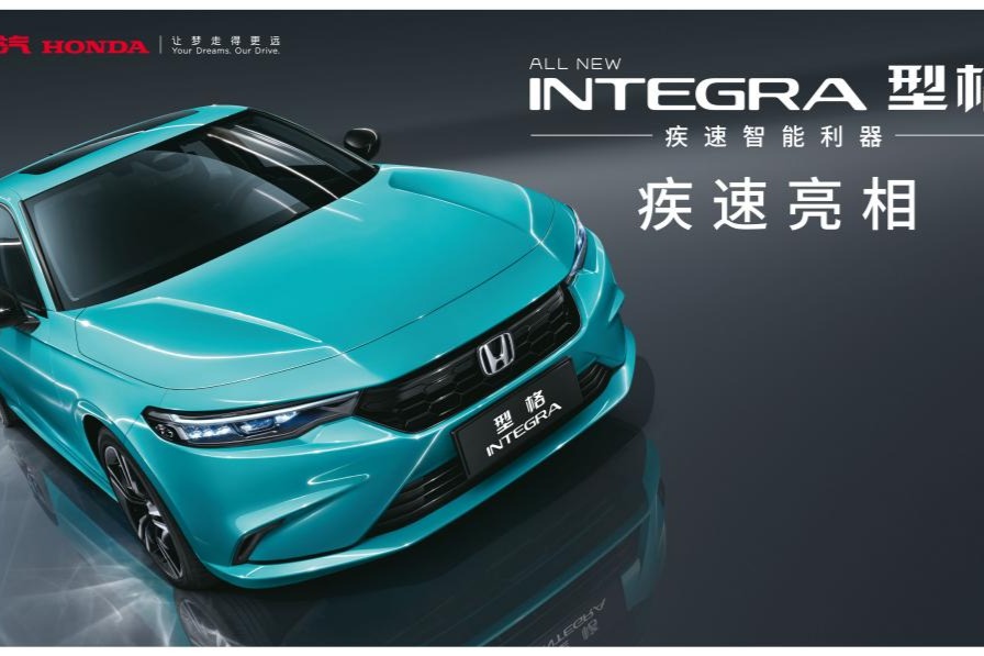 型格 INTEGRA登场 广汽本田全新战略中级车重磅发布