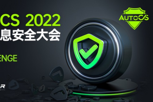 The 3rd AutoCS 2022智能汽车信息安全大会即将举行