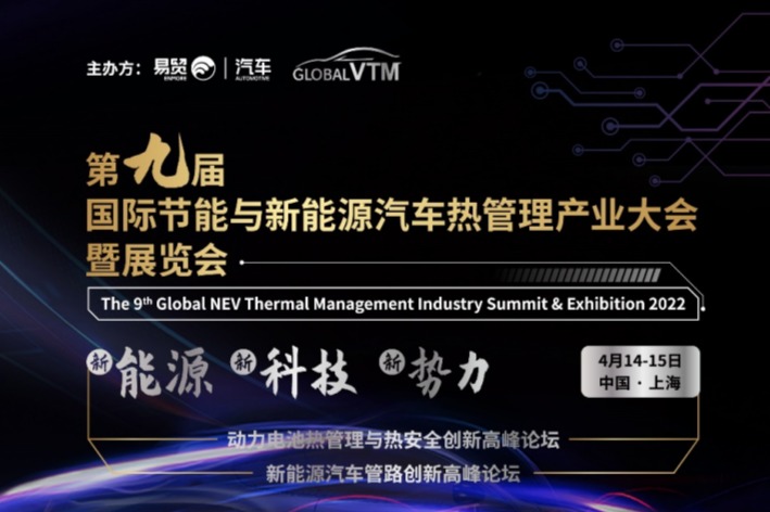 GVTM2022第九届国际节能与新能源汽车热管理产业大会邀您4月相聚上海