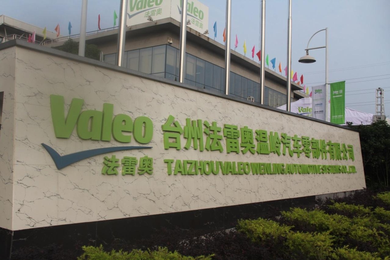 法雷奥宣布推出Move Up计划 2025年创造8-10亿欧元现金流