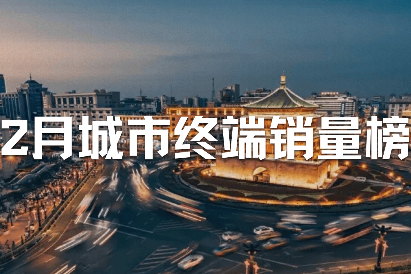 2月城市終端銷量榜：西安暴漲超4倍躋身前五 蕪湖首上榜