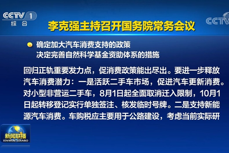 國常會：支持新能源汽車消費(fèi) 研究免征購置稅政策延期問題