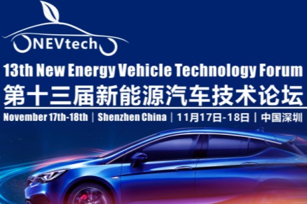 相约深圳，奥迪、东风、上汽通用五菱等众多专家与您共聚第十三届新能源汽车技术论坛2022