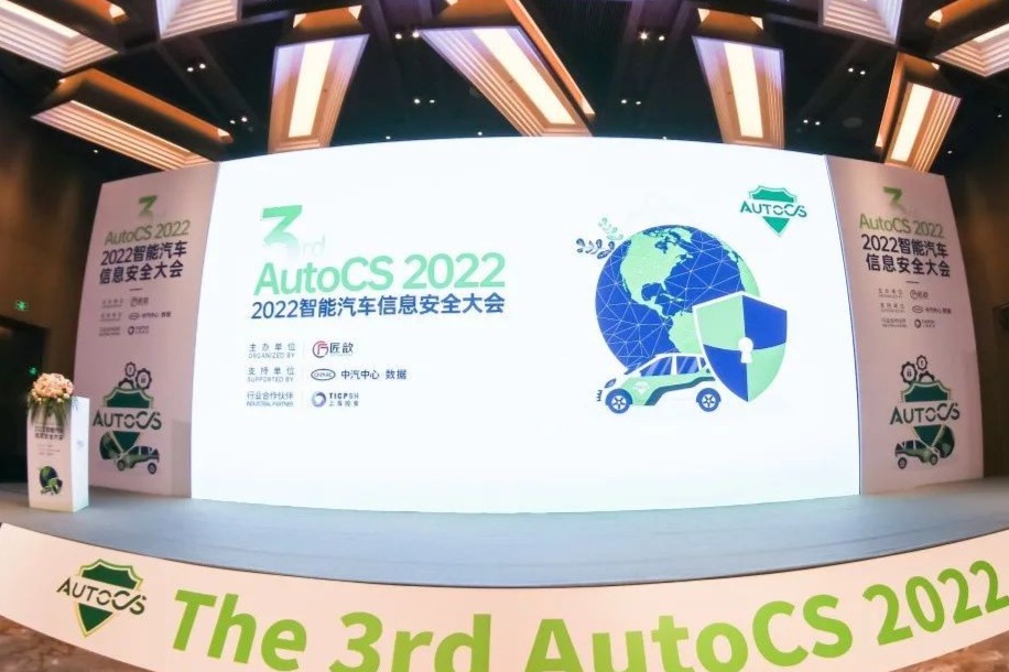 The 3rd AutoCS 2022智能汽车信息安全大会圆满落幕