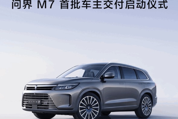 問界M7開啟首批交付，首月交付量1100輛