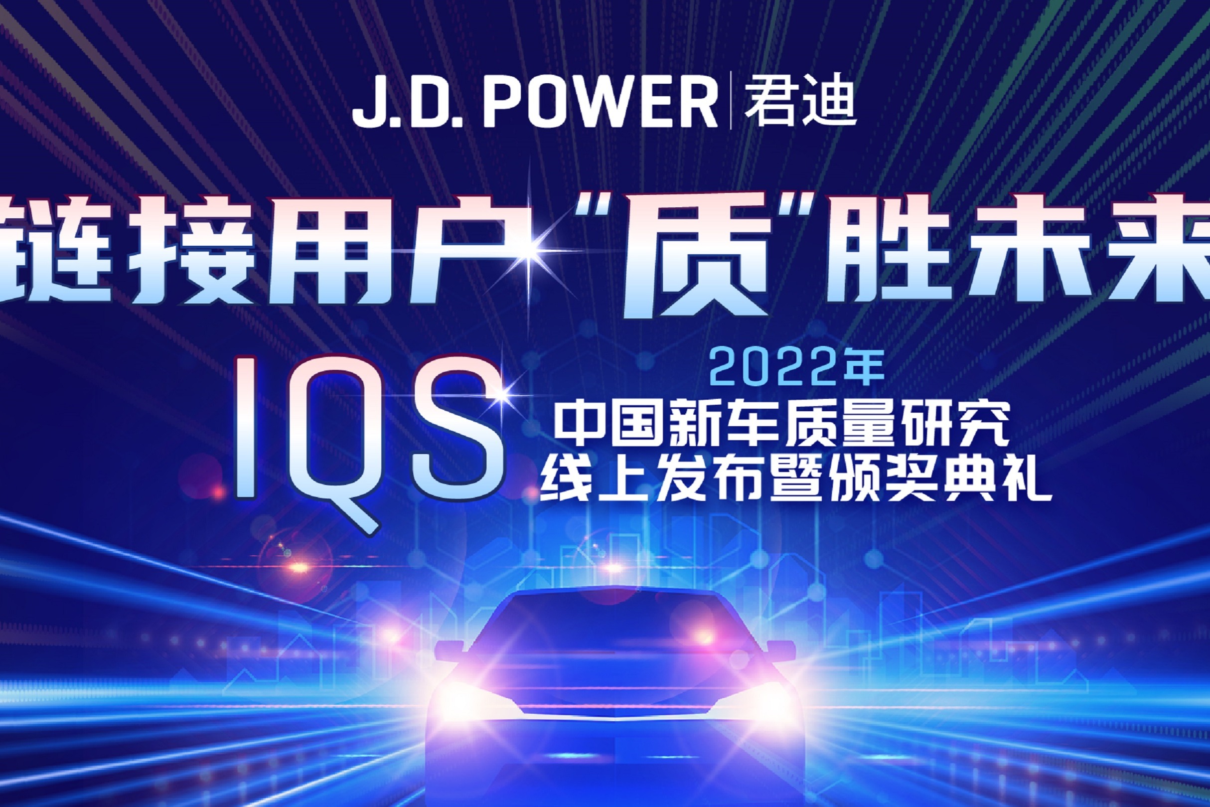 J.D. Power发布2022年中国新车质量研究：中国新车整体质量表现不敌去年