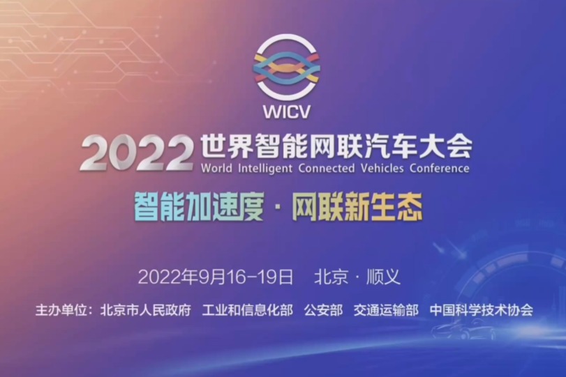 智能加速度 网联新生态——2022世界智能网联汽车大会专题
