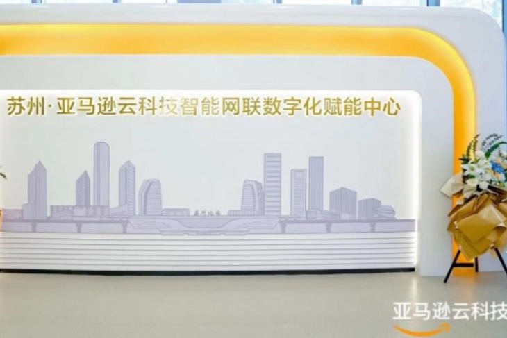 亚马逊云科技首个智能网联数字化赋能中心正式落成，加速汽车行业创新