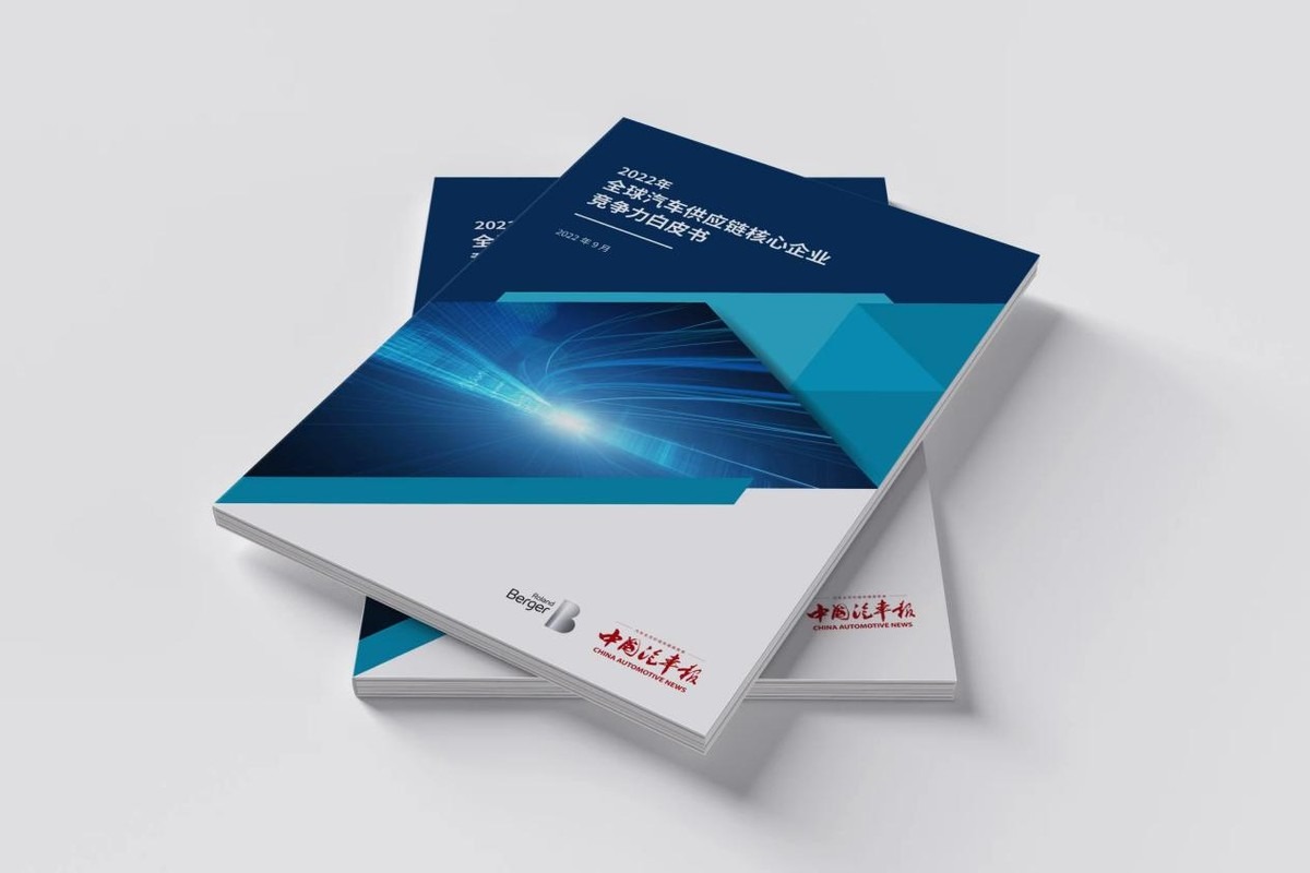 《2022全球汽车供应链核心企业竞争力白皮书》发布