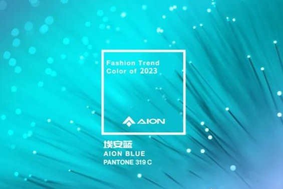 埃安携手Pantone发布新色彩:埃安蓝