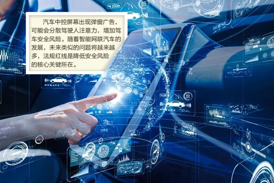彈窗廣告“攻陷”汽車屏幕 網(wǎng)聯(lián)時(shí)代駕駛安全需加強(qiáng)護(hù)航