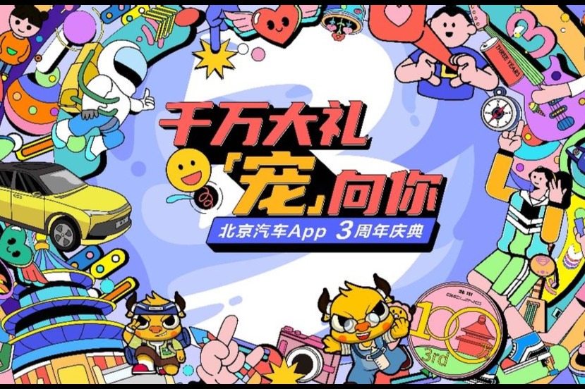 北京汽车团购宠粉不停息,App 3周年庆典千万好礼更“宠”你