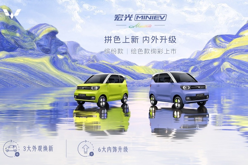 售价4.68万和5.28万 宏光MINIEV马卡龙缤纷款和绘色款上市