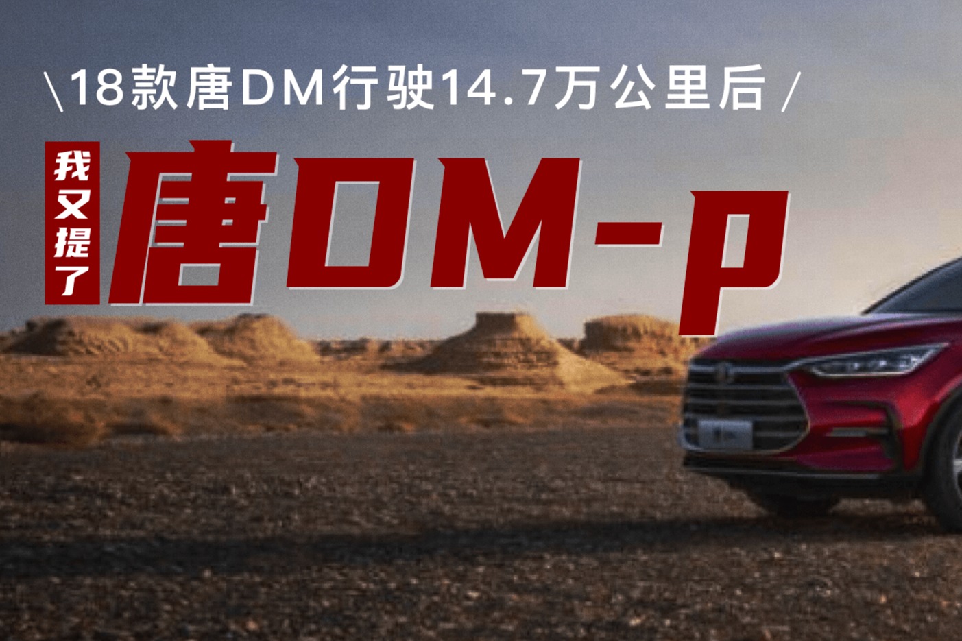 18款唐DM行驶14.7万公里后,我又提了唐DM-p,开启首次越野之旅