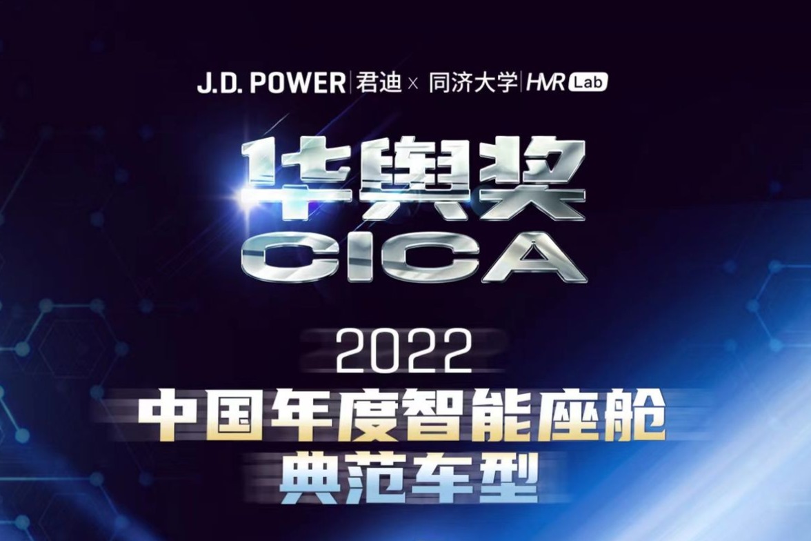 J.D. Power“华舆奖”中国典范智能座舱评选结果出炉  蔚来 ET7等十款车型摘得殊荣