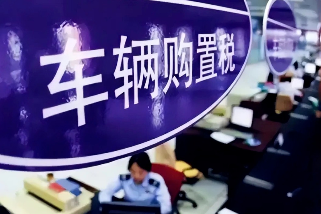 中央財辦：繼續(xù)實施車輛免購置稅政策，推動汽車消費向使用管理轉(zhuǎn)變
