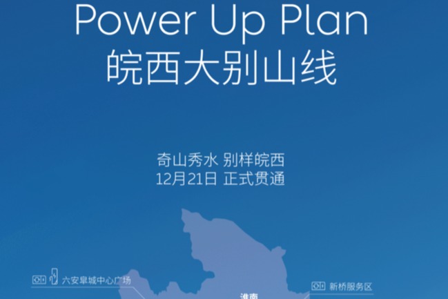 蔚来皖西大别山线充换电网络正式贯通 全线共设13座站点