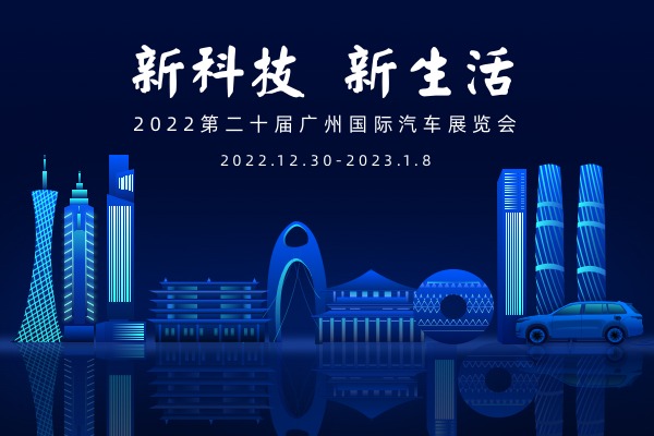 新科技·新生活——2022广州车展专题