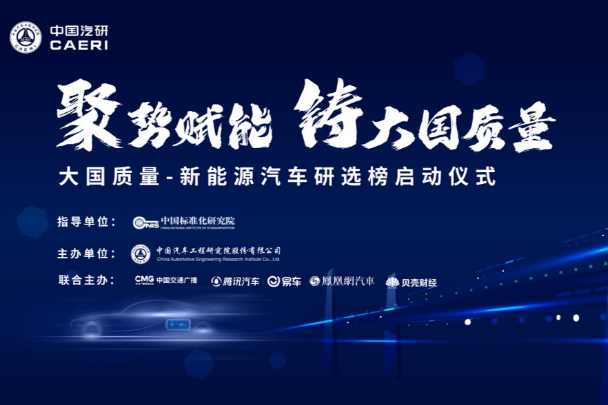 新能源汽车研选榜评选活动正式开启