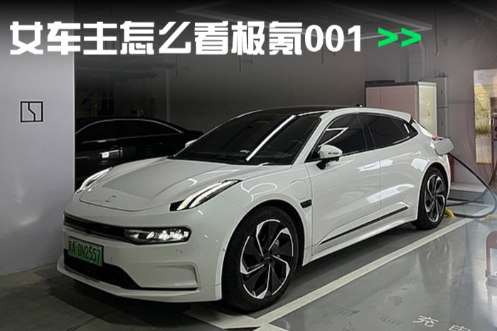 女车主怎么看极氪001