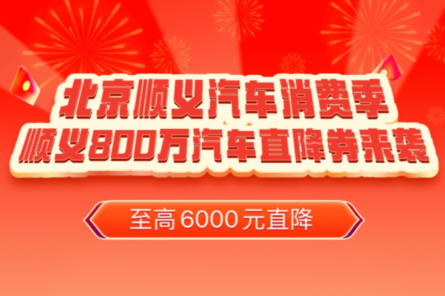 最高补贴6000元 北京顺义区即将发放800万汽车直降券