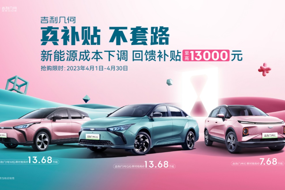 限时补贴至高13000元 吉利几何宣布降价