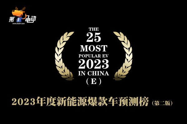 2023年度新能源爆款车预测榜