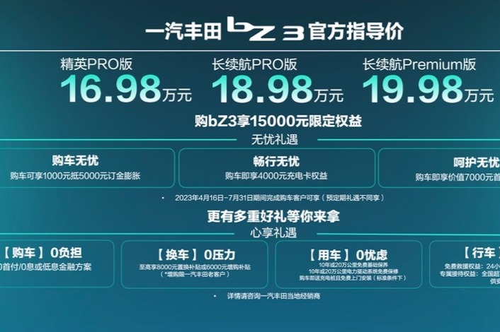 16.98万起售 一汽丰田bZ3正式上市