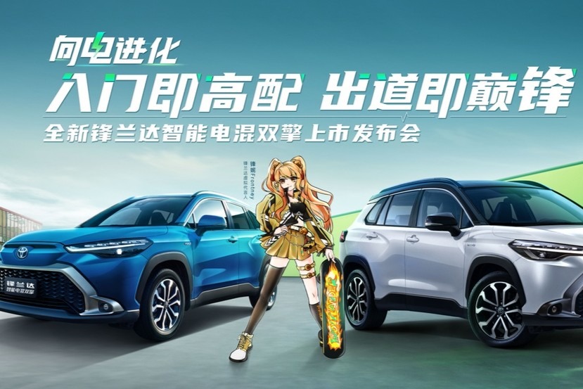 广汽丰田首款第五代智能电混双擎SUV锋兰达上市