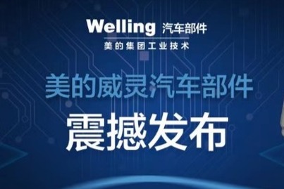 两款热管理新品发布 美的威灵汽车以核心零部件加速新能源汽车升级