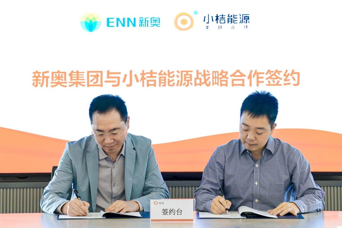 小桔能源与新奥能源达成战略合作,共同推进绿色能源发展
