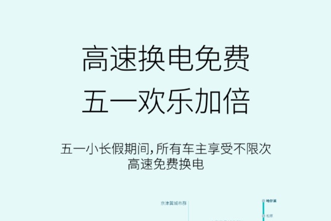 五一期间,蔚来车主不计次数,免费换电
