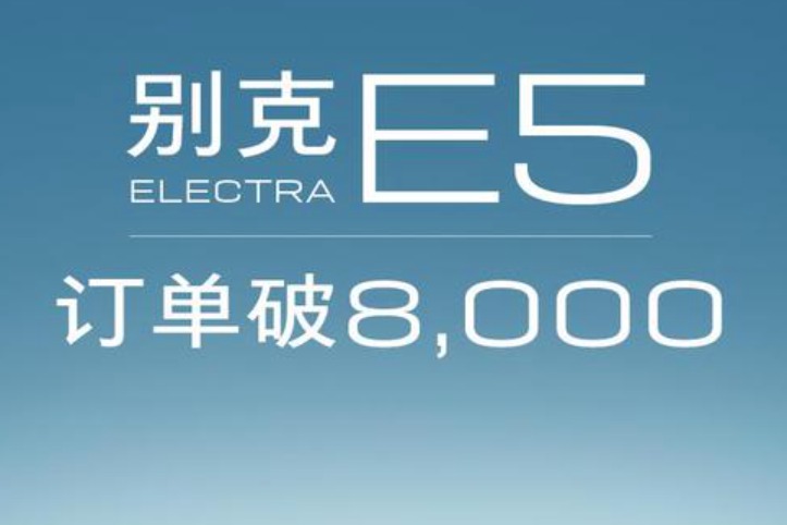 别克E5订单突破8000辆 78%用户选择臻享版