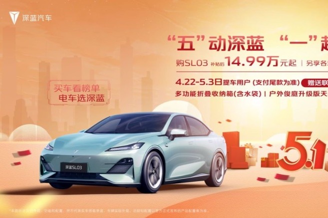 深蓝SL03补贴后14.99万元起 深蓝汽车开启促销活动