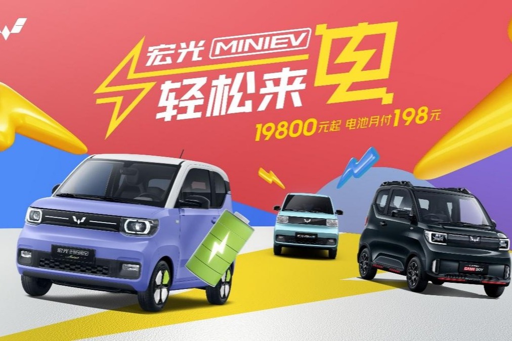 售1.98万元起，电池月付198元 宏光MINIEV推出全新购车方案