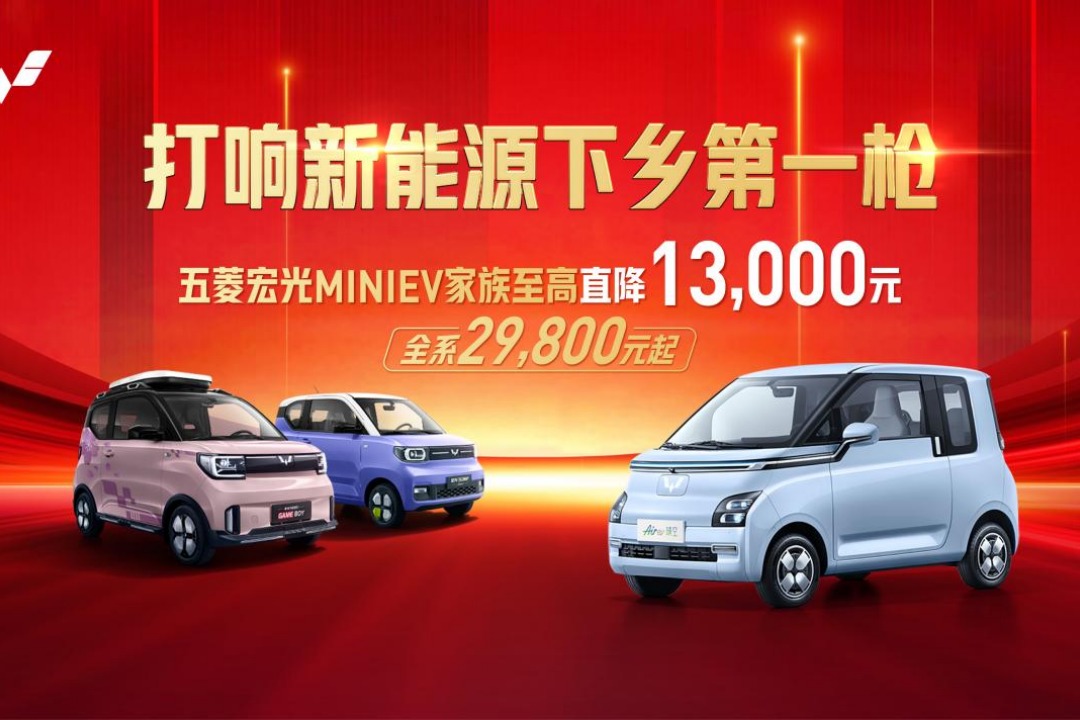 官降1.3万! 2.98万起售的宏光MINIEV打响新能源汽车下乡第一枪