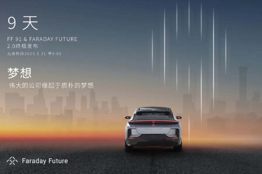 FF将于5月31日举行FF 91 & Faraday Future 2.0终极发布活动