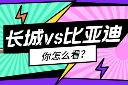 热点话题：你怎么看待长城举报比亚迪污染物排放不达标？